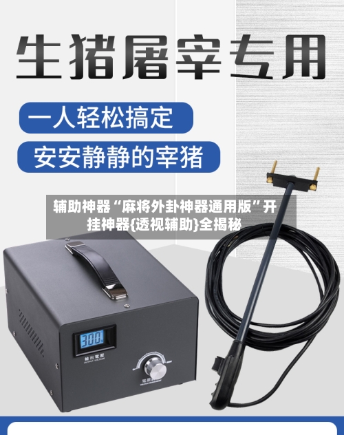 辅助神器“麻将外卦神器通用版”开挂神器{透视辅助}全揭秘-第3张图片