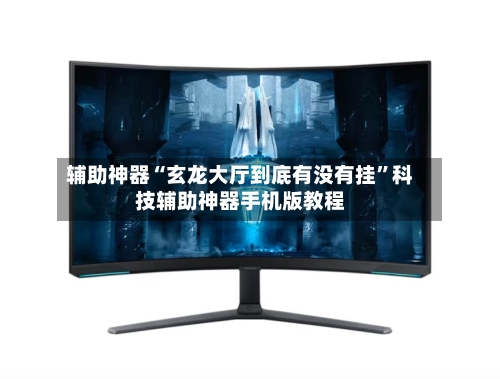 辅助神器“玄龙大厅到底有没有挂	”科技辅助神器手机版教程-第1张图片
