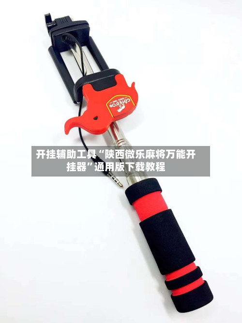 开挂辅助工具“陕西微乐麻将万能开挂器”通用版下载教程-第1张图片