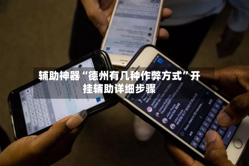 辅助神器“德州有几种作弊方式”开挂辅助详细步骤-第2张图片