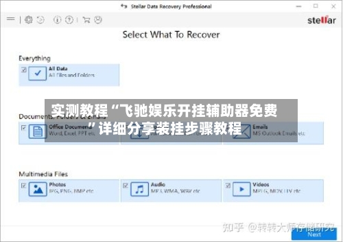 实测教程“飞驰娱乐开挂辅助器免费”详细分享装挂步骤教程-第3张图片