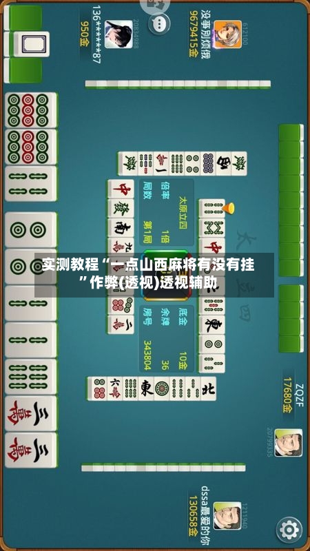 实测教程“一点山西麻将有没有挂”作弊(透视)透视辅助-第1张图片