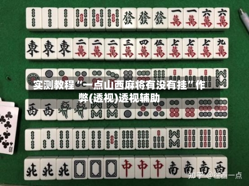 实测教程“一点山西麻将有没有挂	”作弊(透视)透视辅助-第2张图片