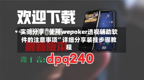 实测分享“使用wepoker透视辅助软件的注意事项”详细分享装挂步骤教程-第1张图片