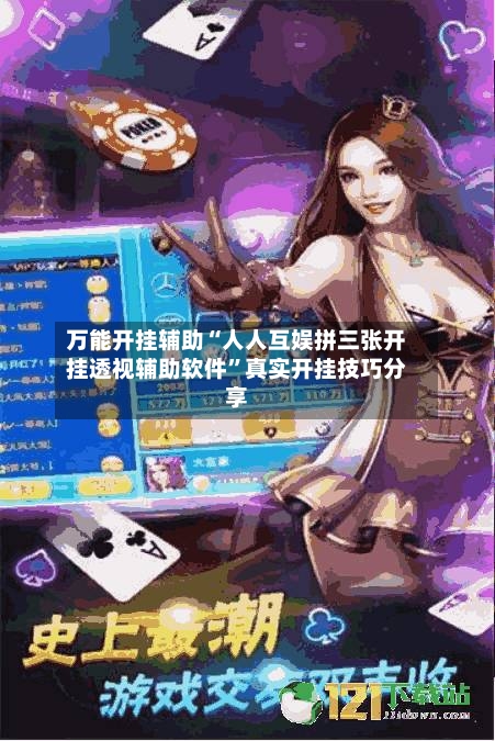万能开挂辅助“人人互娱拼三张开挂透视辅助软件	”真实开挂技巧分享-第1张图片