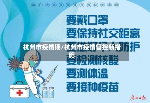 杭州市疫情期/杭州市疫情管控新措施-第3张图片