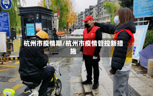 杭州市疫情期/杭州市疫情管控新措施-第2张图片