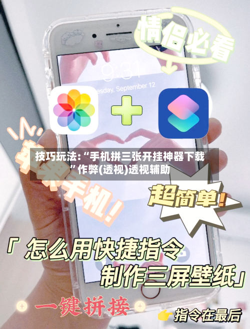 技巧玩法:“手机拼三张开挂神器下载	”作弊(透视)透视辅助-第1张图片