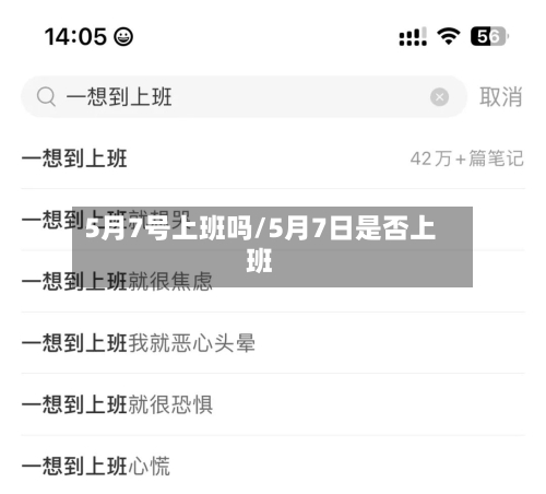 5月7号上班吗/5月7日是否上班-第1张图片