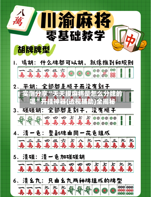 实测分享“天天摸麻将是怎么分牌的呢	”开挂神器{透视辅助}全揭秘-第3张图片