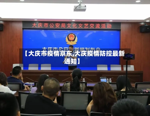 【大庆市疫情京东,大庆疫情防控最新通知】-第2张图片