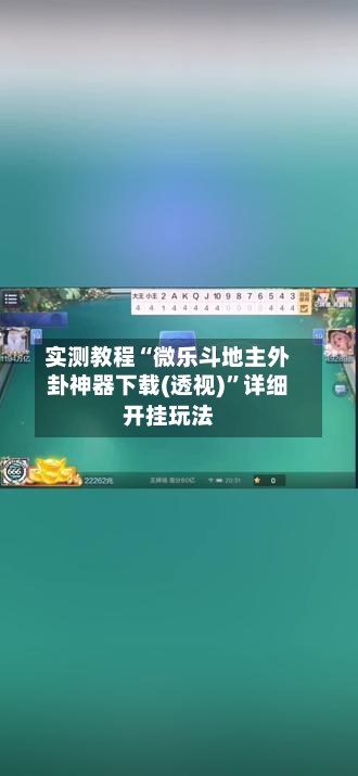 实测教程“微乐斗地主外卦神器下载(透视)”详细开挂玩法-第1张图片