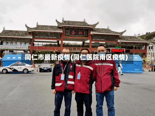 同仁市最新疫情(同仁医院南区疫情)-第1张图片
