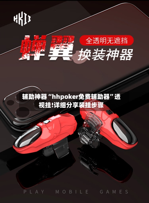 辅助神器“hhpoker免费辅助器”透视挂!详细分享装挂步骤-第2张图片