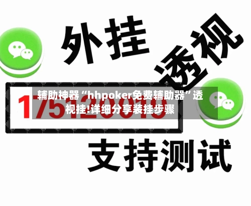 辅助神器“hhpoker免费辅助器”透视挂!详细分享装挂步骤-第1张图片