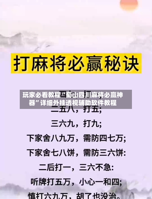 玩家必看教程“蜀山四川麻将必赢神器”详细外挂透视辅助软件教程-第1张图片