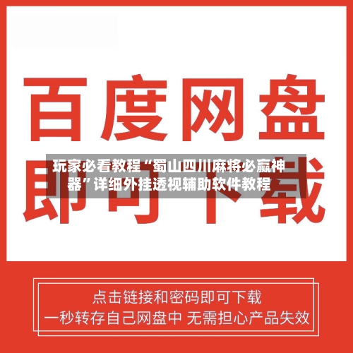 玩家必看教程“蜀山四川麻将必赢神器”详细外挂透视辅助软件教程-第3张图片