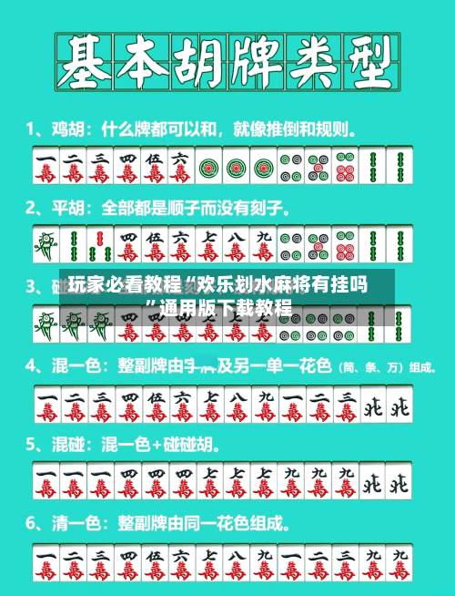 玩家必看教程“欢乐划水麻将有挂吗”通用版下载教程-第3张图片