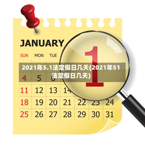 2021年5.1法定假日几天(2021年51法定假日几天)-第1张图片