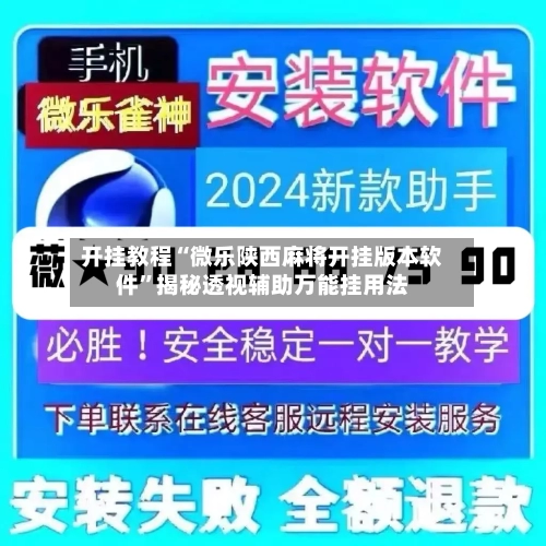 开挂教程“微乐陕西麻将开挂版本软件”揭秘透视辅助万能挂用法-第1张图片