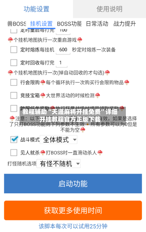 教程辅助“天涯麻将开挂免费	”详细开挂教程官方正版下载-第1张图片