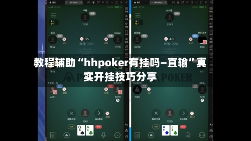 教程辅助“hhpoker有挂吗—直输”真实开挂技巧分享-第1张图片