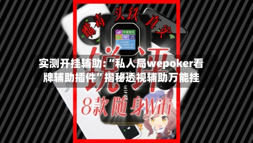 实测开挂辅助:“私人局wepoker看牌辅助插件	”揭秘透视辅助万能挂-第2张图片