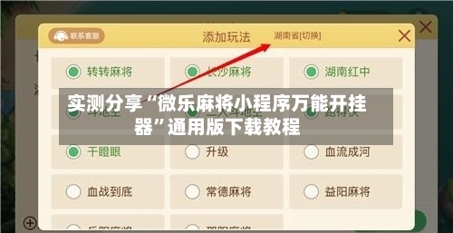 实测分享“微乐麻将小程序万能开挂器”通用版下载教程-第1张图片