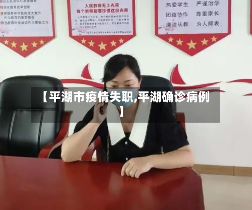 【平湖市疫情失职,平湖确诊病例】-第3张图片