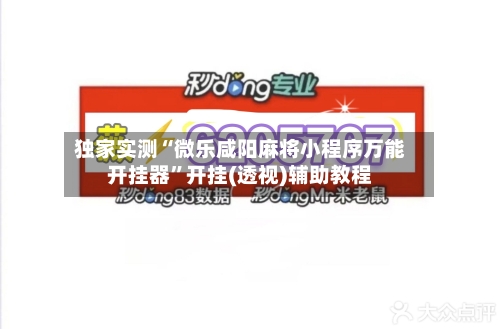 独家实测“微乐咸阳麻将小程序万能开挂器”开挂(透视)辅助教程-第1张图片