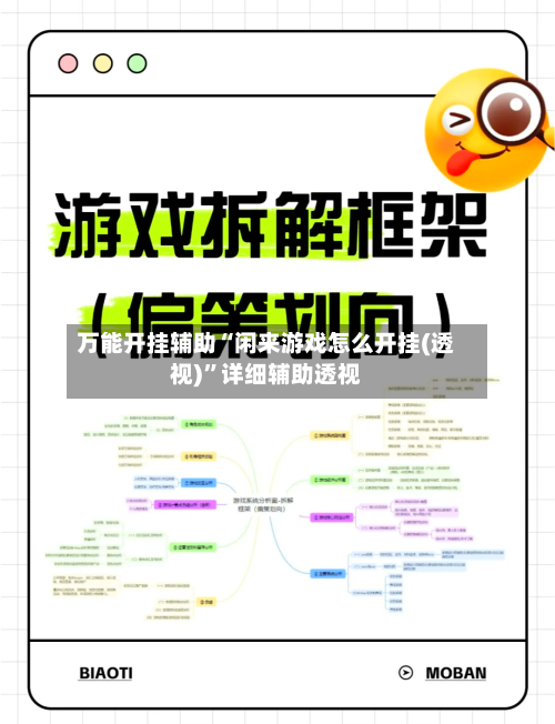 万能开挂辅助“闲来游戏怎么开挂(透视)	”详细辅助透视-第2张图片