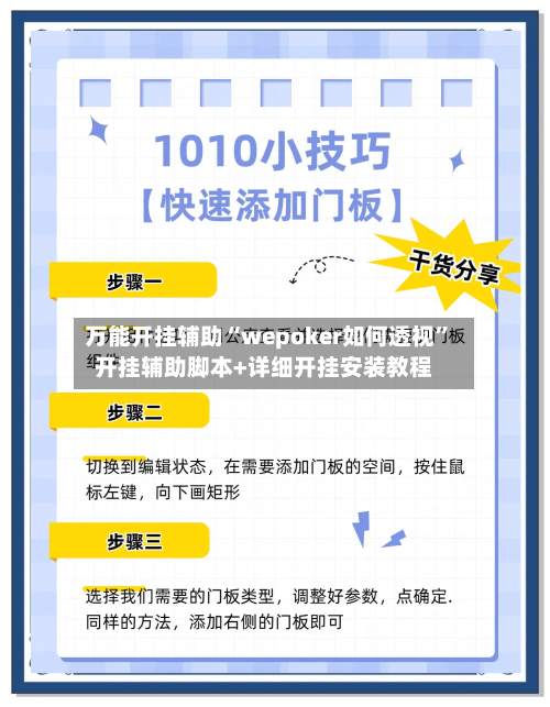 万能开挂辅助“wepoker如何透视”开挂辅助脚本+详细开挂安装教程-第2张图片