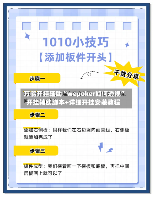 万能开挂辅助“wepoker如何透视”开挂辅助脚本+详细开挂安装教程-第1张图片