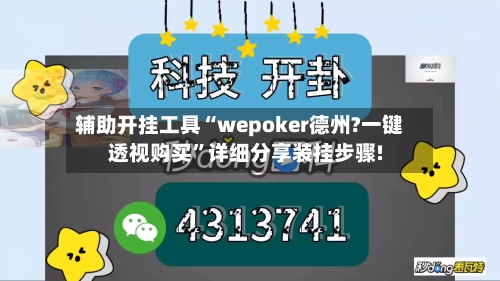 辅助开挂工具“wepoker德州?一键透视购买	”详细分享装挂步骤!-第1张图片