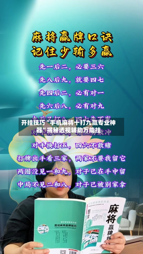 开挂技巧“手机麻将十打九赢专业神器”揭秘透视辅助万能挂-第1张图片