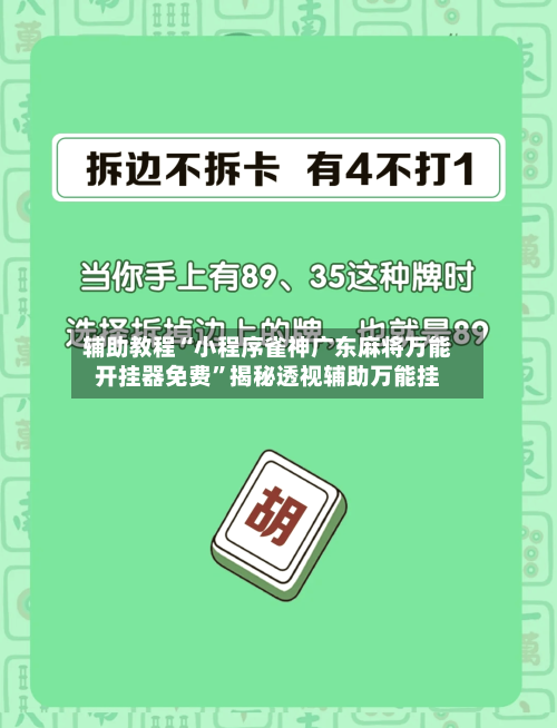 辅助教程“小程序雀神广东麻将万能开挂器免费”揭秘透视辅助万能挂-第2张图片