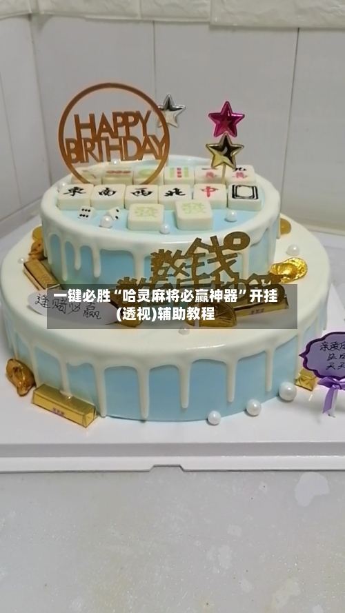 一键必胜“哈灵麻将必赢神器”开挂(透视)辅助教程-第2张图片