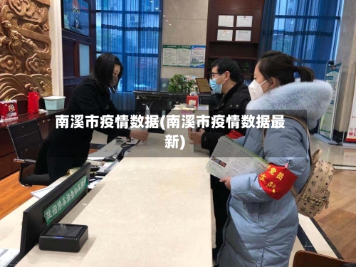 南溪市疫情数据(南溪市疫情数据最新)-第2张图片