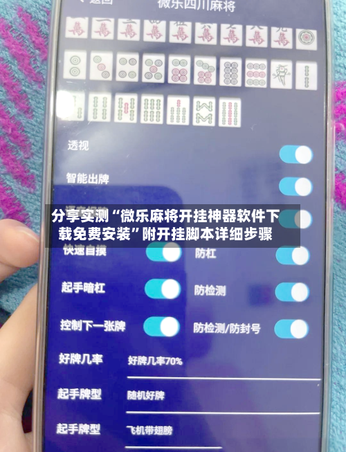 分享实测“微乐麻将开挂神器软件下载免费安装”附开挂脚本详细步骤-第1张图片