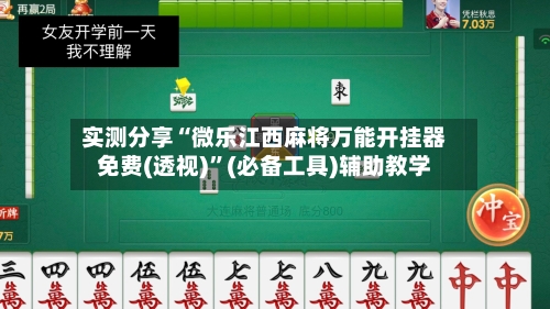 实测分享“微乐江西麻将万能开挂器免费(透视)	”(必备工具)辅助教学-第1张图片
