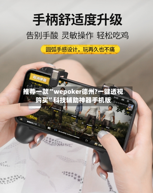 推荐一款“wepoker德州?一键透视购买	”科技辅助神器手机版-第1张图片