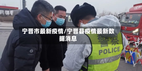 宁晋市最新疫情/宁晋县疫情最新数据消息-第1张图片
