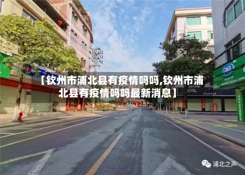 【钦州市浦北县有疫情吗吗,钦州市浦北县有疫情吗吗最新消息】-第2张图片