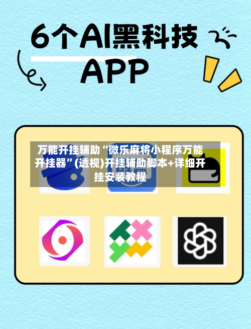 万能开挂辅助“微乐麻将小程序万能开挂器”(透视)开挂辅助脚本+详细开挂安装教程-第1张图片