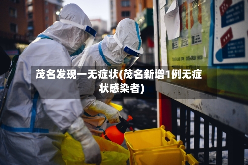茂名发现一无症状(茂名新增1例无症状感染者)-第2张图片
