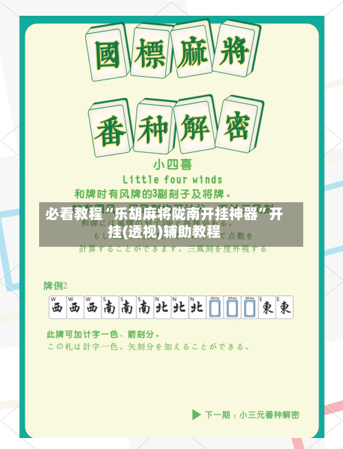 必看教程“乐胡麻将陇南开挂神器”开挂(透视)辅助教程-第3张图片