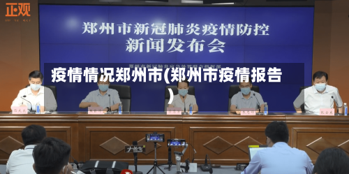 疫情情况郑州市(郑州市疫情报告)-第2张图片