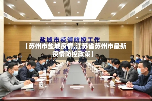 【苏州市盐城疫情,江苏省苏州市最新疫情防控政策】-第2张图片