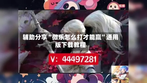 辅助分享“微乐怎么打才能赢	”通用版下载教程-第2张图片