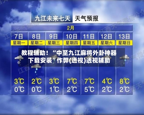 教程辅助！“中至九江麻将外卦神器下载安装”作弊(透视)透视辅助-第1张图片